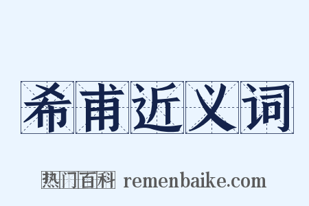 希甫近义词是什么意思的图片